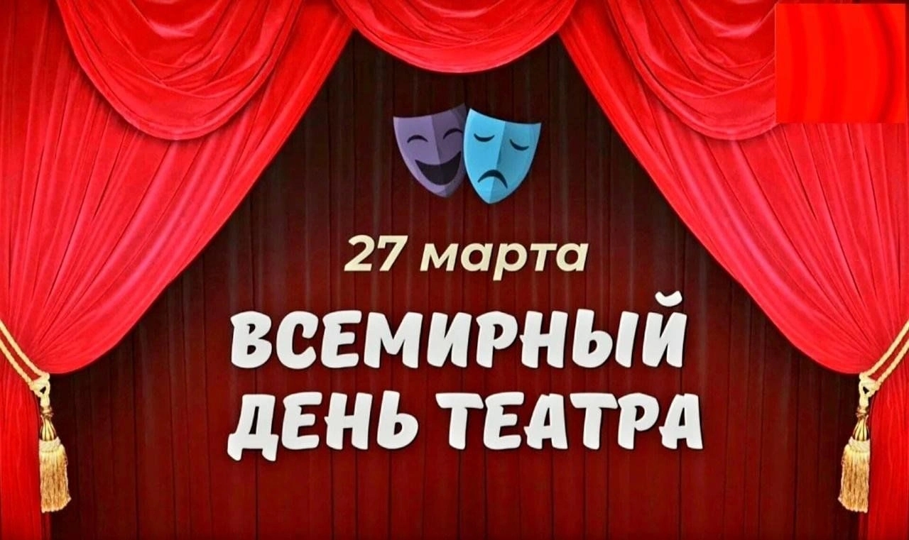 С Днём театра!